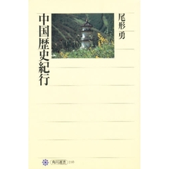 中国歴史紀行