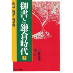 御書と鎌倉時代　上　政治・経済・社会編