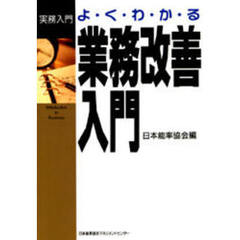 よくわかる業務改善入門