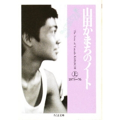 山田かまちのノート　上　１９７３－７６