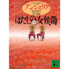 アンジェリク　２　はだしの女侯爵　中