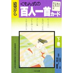 百人一首カード　下巻