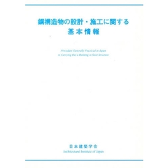 鋼構造物の設計・施工に関する基本情報