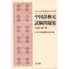 第２０回～２３回　中国語検定試験問題集