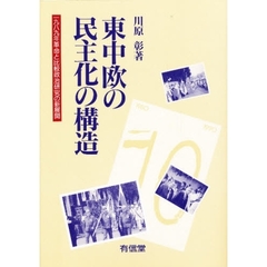 東中欧の民主化の構造　１９８９年革命と比較政治研究の新展開
