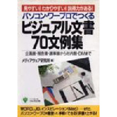 パソコン・ワープロでつくるビジュアル文書７０文例集　見やすい！わかりやすい！説得力がある！　企画書・報告書・議事録から社内報・ＤＭまで