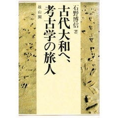 古代大和へ、考古学の旅人