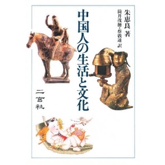 中国人の生活と文化
