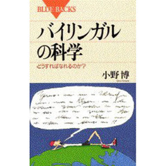 バイリンガルの科学　どうすればなれるのか？