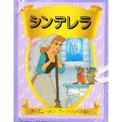 シンデレラ