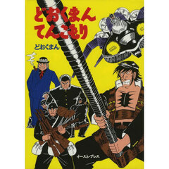 どおくまんてんこもり