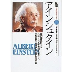 伝記世界を変えた人々　１９　アインシュタイン　相対性理論により、わたしたちの世界観を一変させ、平和運動にも貢献した天才物理学者