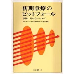 初期診療のピットフォール　診断に迷わないために