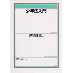 少年法入門