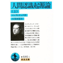人間認識起源論　上