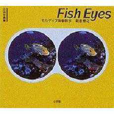 Ｆｉｓｈ　ｅｙｅｓ　モルディブ海中散歩　立体写真集