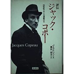 評伝ジャック・コポー　２０世紀フランス演劇の父