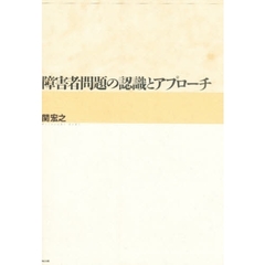 障害者問題の認識とアプローチ