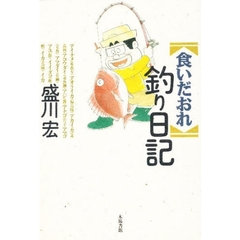 食いだおれ釣り日記