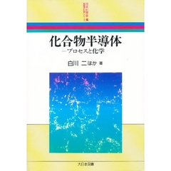 化合物半導体　プロセスと化学