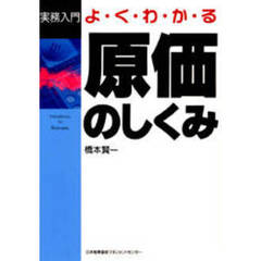 よくわかる原価のしくみ