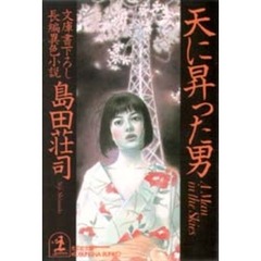 天に昇った男