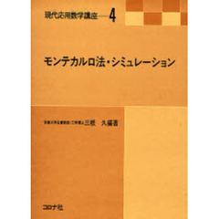 モンテカルロ法・シミュレーション