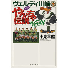ヴェルディ川崎やんちゃ伝説