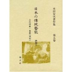日本の伝統芸能　本田安次著作集　第５巻　復刻　神楽　５
