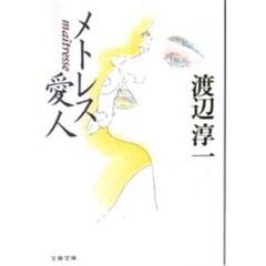 メトレス　愛人
