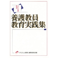 養護教員教育実践集
