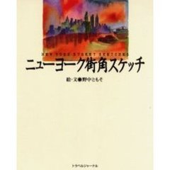 ニューヨーク街角スケッチ