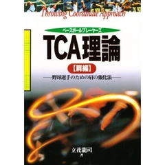 ベースボールプレーヤーズＴＣＡ理論　肩編　野球選手のための肩の強化法