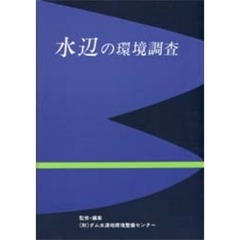 水辺の環境調査