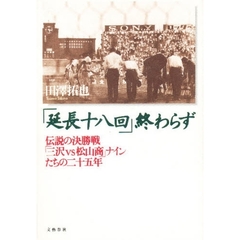 「延長十八回」終わらず　伝説の決勝戦「三沢ｖｓ松山商」ナインたちの二十五年
