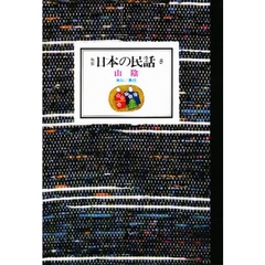 日本の民話　８　山陰　鳥取／島根