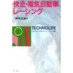 快走・電気自動車レーシング