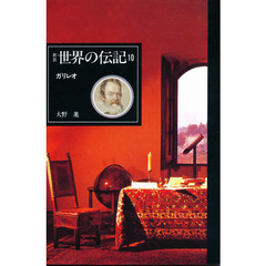 世界の伝記　１０　ガリレオ