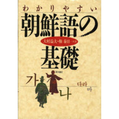 わかりやすい朝鮮語の基礎