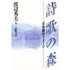 詩歌の森　日本語のイメージ