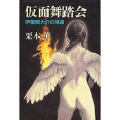 仮面舞踏会　伊集院大介の帰還