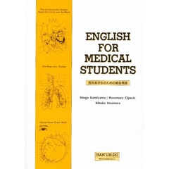 医科系学生のための総合英語　訂正