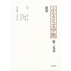 ふるさと文学館　第２９巻　滋賀