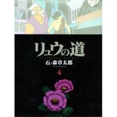 リュウの道　４　第２部／第１章　未来を支配するもの