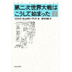 第二次世界大戦はこうして始まった　下