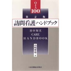 訪問看護ハンドブック　Ｑ＆Ａ１００　第２版