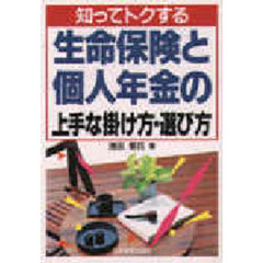 知ってトクする生命保険と個人年金の上手な掛け方・選び方