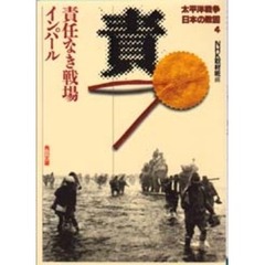 太平洋戦争日本の敗因　４　責任なき戦場インパール