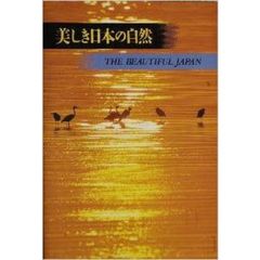 美しき日本の自然