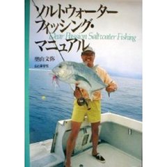 ソルトウォーターフィッシング・マニュアル